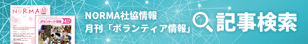 NORMA社協情報・月間「ボランティア情報」記事検索