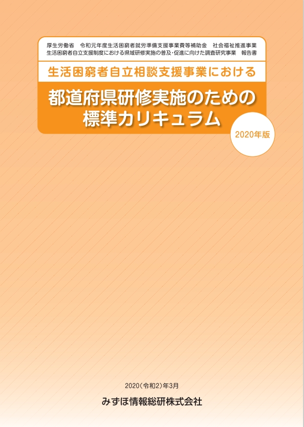 「生活困窮者自立相談支援事業における都道府県研修実施のための標準カリキュラム　2020年版（みずほ情報総研株式会社2020年3月）」