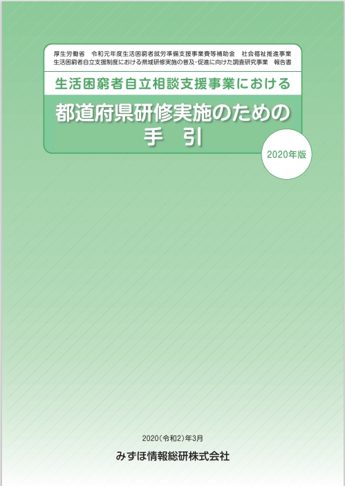 「生活困窮者自立相談支援事業における都道府県研修実施のための手引　2020年版（みずほ情報総研株式会社2020年3月）」